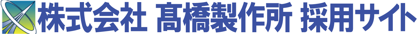 株式会社高橋製作所｜採用サイト